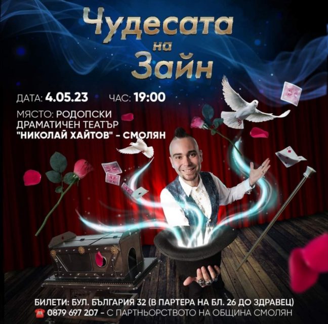 Илюзионистът Зайн