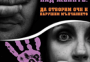 Полицията: За домашното насилие не трябва да се мълчи!