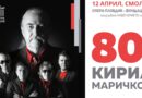 Рок спектакъл „80 години Кирил Маричков“ готвят в РДТ Смолян