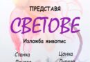„Светове“ – изложба живопис представя КДК-Смолян