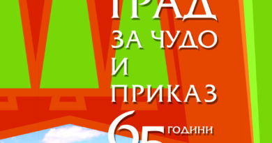 Музейна изложба „Смолян – град за чудо и приказ. 65 години от създаването на обединения град“ откриват в РИМ