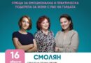 Инициативи за борба с рака на гърдата и профилактика на женското здраве в Смолян