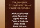 Десета изложба в КДК на уредниците от Художествената галерия в Смолян