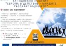 Младите пишат бъдещето: Европа в действие в Смолян