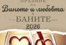 В Баните канят жители и гости на двоен празник – на виното и любовта