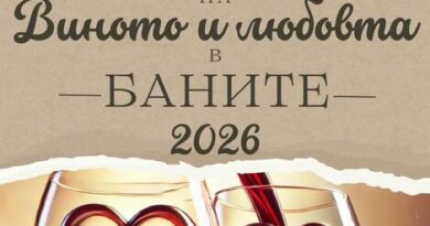 В Баните канят жители и гости на двоен празник – на виното и любовта В Баните канят жители и гости на двоен празник – на виното и любовта