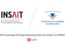 НАП въвежда българския изкуствен интелект на INSAIT