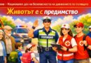 На 29 юни отбелязваме Националния ден на безопасността на движението по пътищата