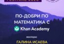 „По-добри по математика с Кан Академия“: фокус на Ex Ante Fest 2026