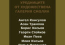 Изложба на галерийни уредници в КДК – Смолян
