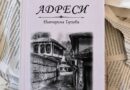 „Адреси“ – най-новата си поетична книга представя Екатерина Глухова в КДК-Смолян