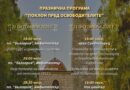 114 ГОДИНИ СВОБОДА ЗА РОДОПИТЕ – ПРАЗНИК НА ОБЩИНА СМОЛЯН